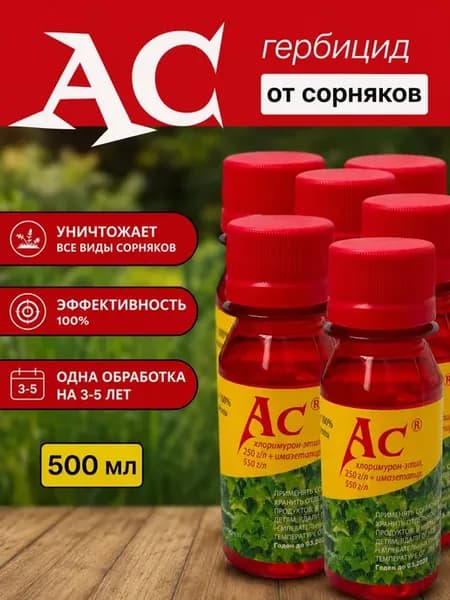 Мощное средство от сорняков и травы АС гербицид 500 мл