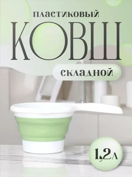 Ковш хозяйственный, силикон, 1.2 л, 1 шт