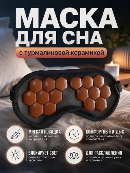 Маска для сна с турманиевой керамикой