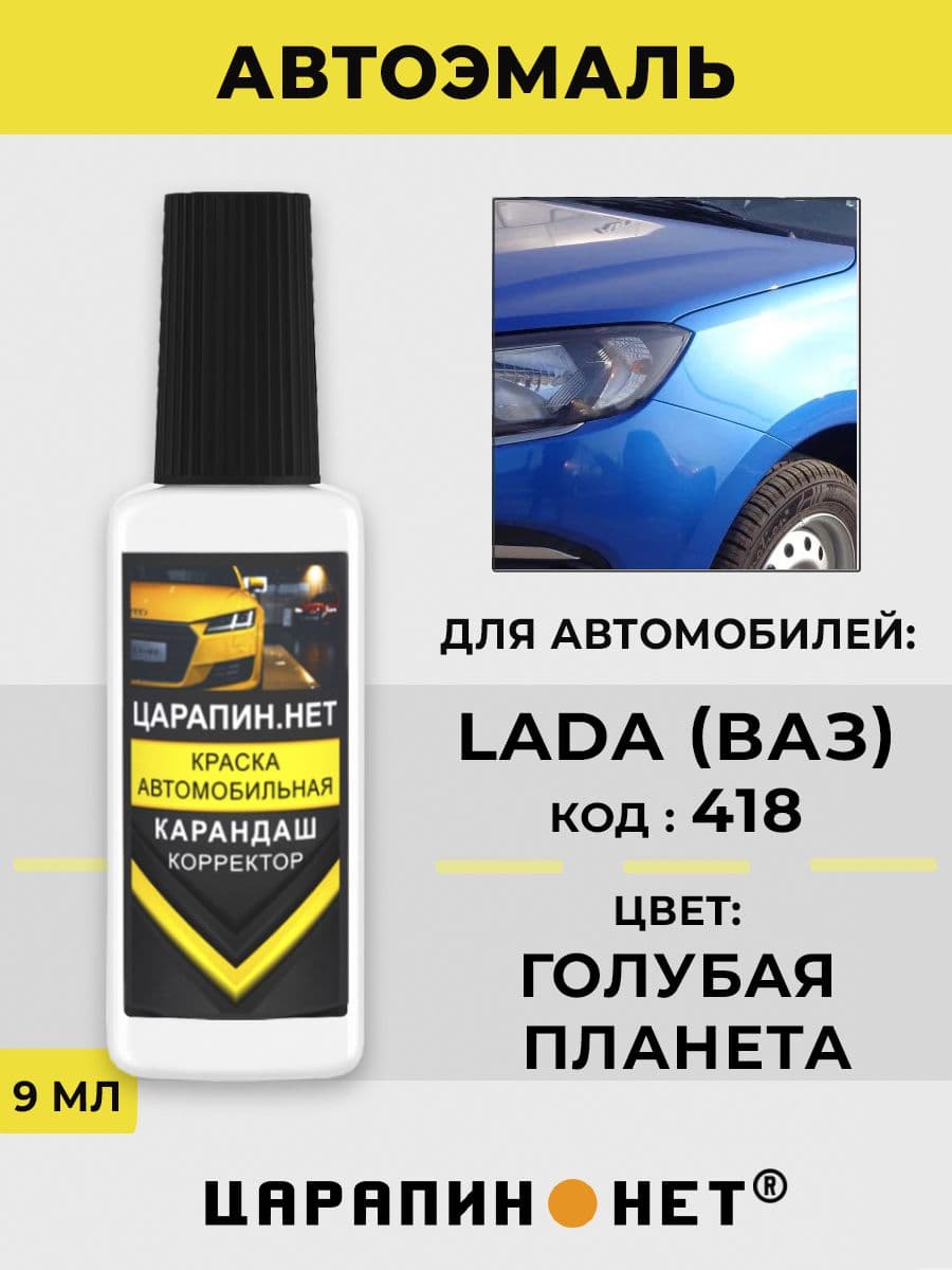 Краска для авто 418 LADA ГОЛУБАЯ ПЛАНЕТА (BLUE PLANET)