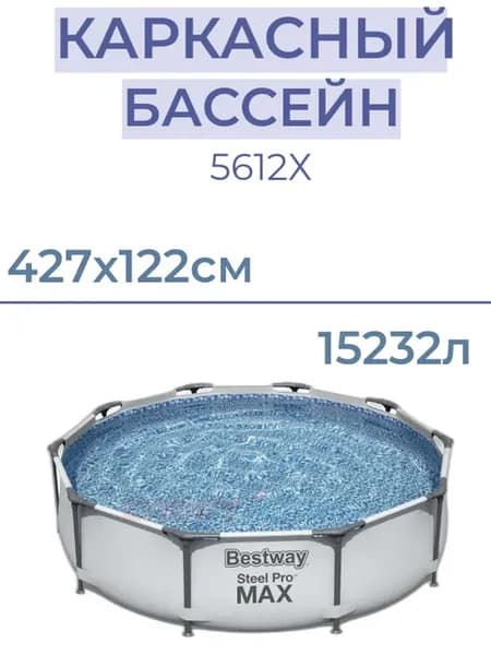 Бассейн каркасный 5612X, 427х122 см, 15232л