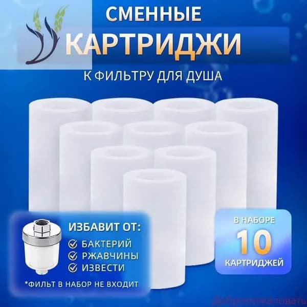 Фильтр для душа 10 оригинальных фильтрующих элементов