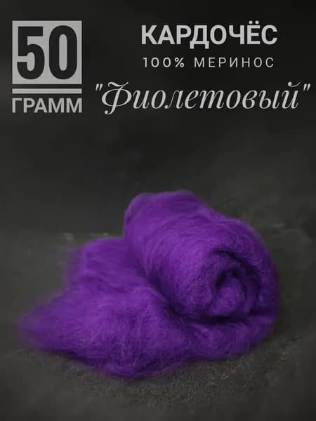 Шерсть для валяния и прядения мериносовая фиолетовая, 50 грамм