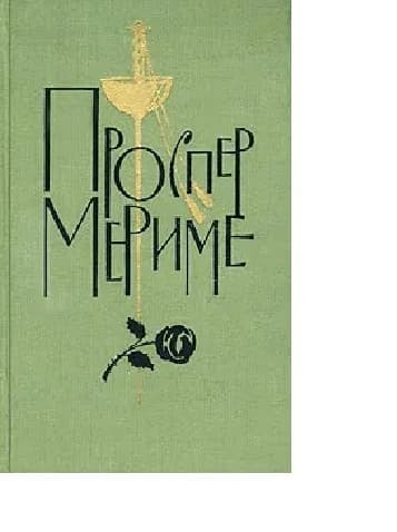 Проспер Мериме. Собрание сочинений в шести томах. Том 6. Письма. Пьесы | Мериме Проспер