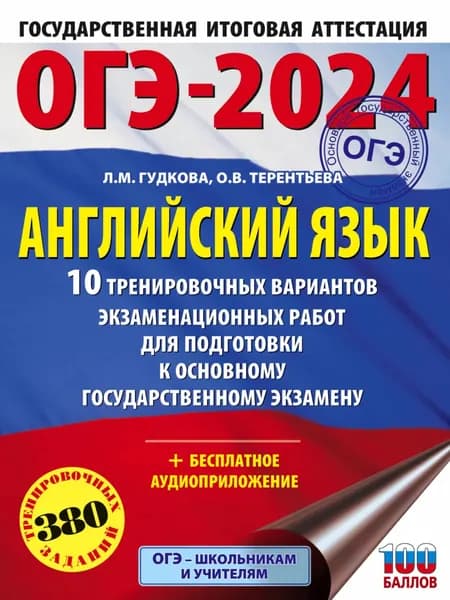ОГЭ-2024. Английский язык. 10 тренировочных вариантов экзаменационных работ для подготовки к основному государственному экзамену | Терентьева Ольга Валентиновна, Гудкова Лидия Михайловна | Электронная книга