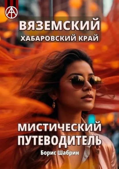 Вяземский. Хабаровский край. Мистический путеводитель | Шабрин Борис Борисович | Электронная книга