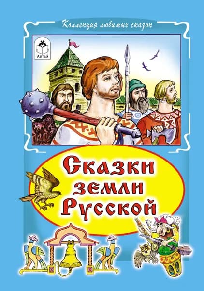 Сказки земли русской: Сказка о храброй Ясне, Сказка про настоящую любовь, Мария - жена кузнеца и др. | Лиходед Виталий Григорьевич