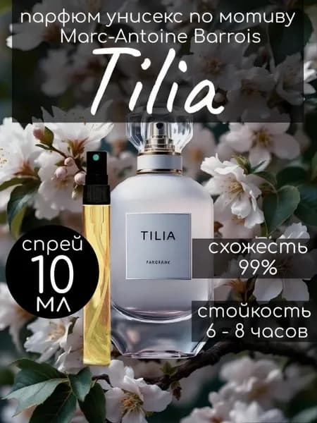 Парфюм духи спрей по мотиву Tilia 10ml Тилия 10мл
