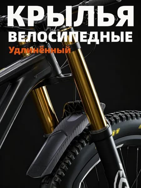 универсальное велосипедное крыло, подходит для 90% велосипедов, длина 310 мм, цвет черный, материал PP