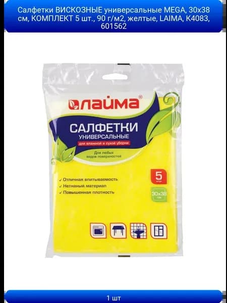 1шт Салфетки ВИСКОЗНЫЕ универсальные MEGA, 30х38 см, КОМПЛЕ