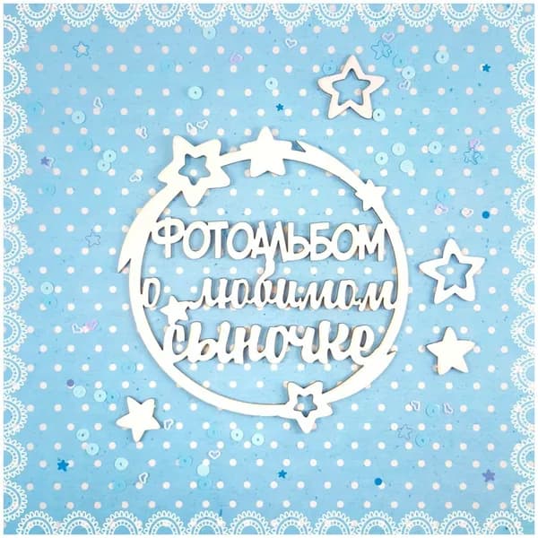 Чипборд Фотоальбом о сыночке