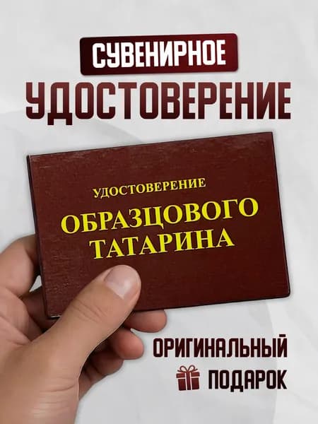 Сувенирное удостоверение шуточное "Образцового татарина" прикол, смешной подарок