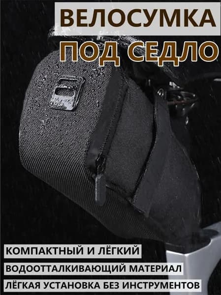 Сумка велосипедная
