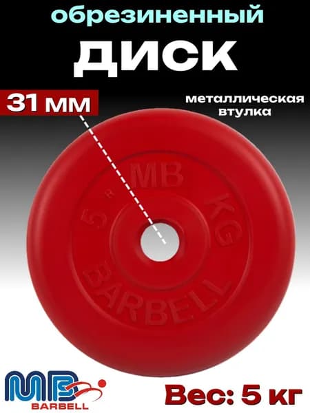 Диск/блин для штанги и гантелей MB Barbell 5 кг (D 31мм)