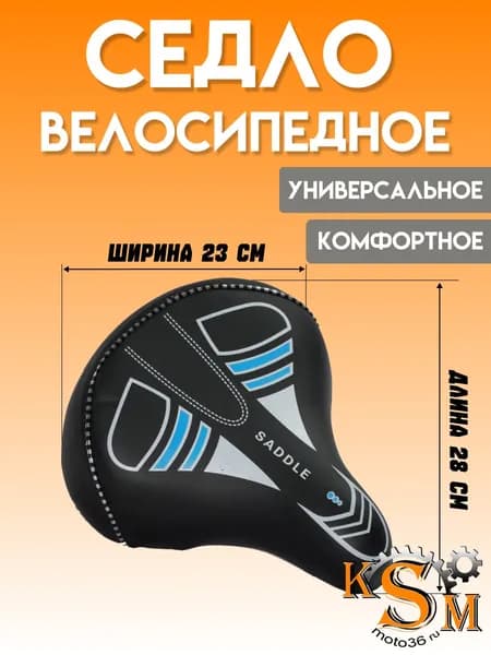Седло для велосипеда (широкое с металлическим основанием)
