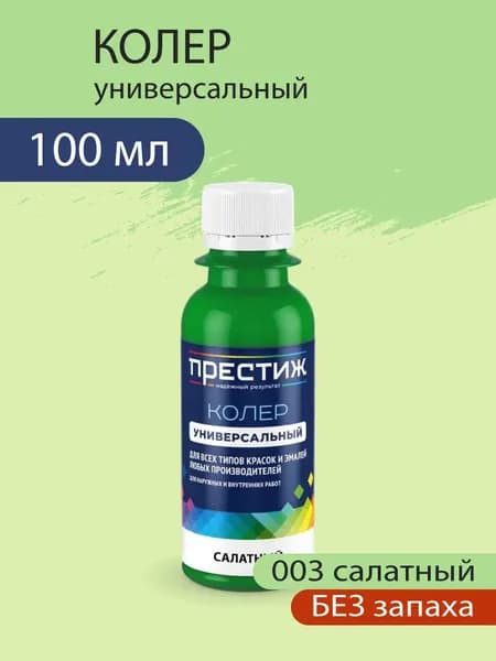 Колер универсальный для красок и эмалей без запаха, 003 Салатный 100 мл.