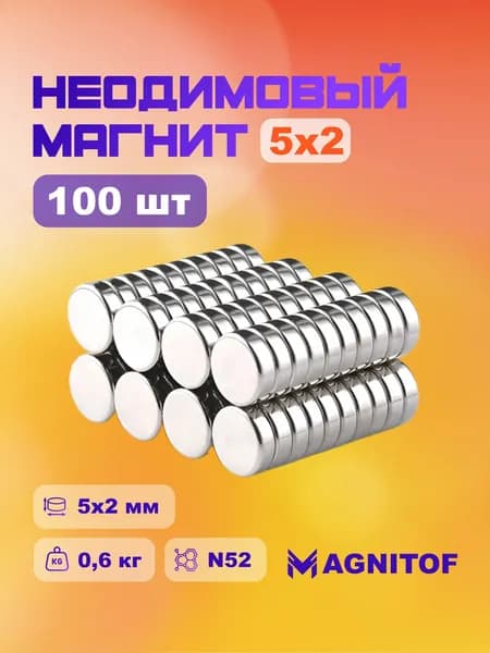 Неодимовый магнитный диск 5х2 мм N52 на 0,6 кг - 100 шт