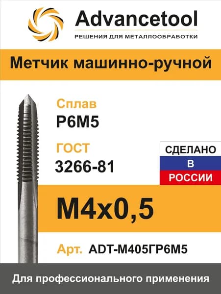Метчик м/р М4*0,5 Р6М5 ГОСТ 3266-81 Advancetool Россия