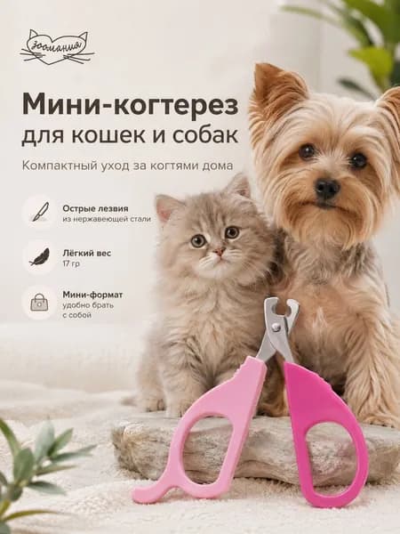 Когтерез ножницы для кошек и собак мелких пород, когтерезка для животных Зоомания