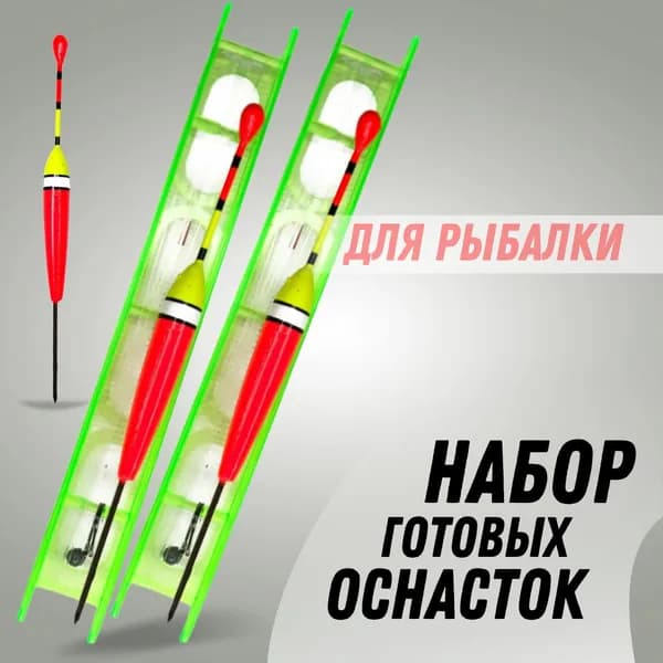 Готовая поплавочная оснастка для разной рыбы / Поплавок крючок леска грузик мотовило / Готовая снасть для удочки Набор 2шт