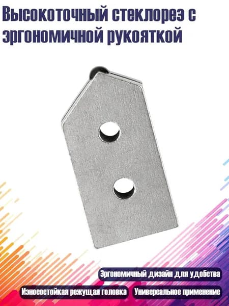 Высокоточный стеклорез с эргономичной рукояткой, - Резец с двойным отверстием h