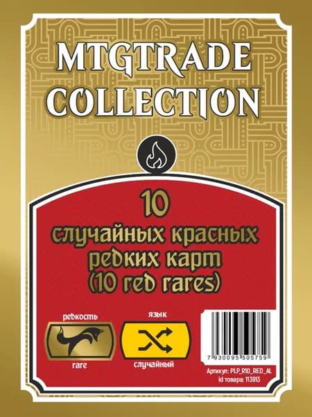 MTG: 10 случайных редких красных карт (10 red rares) (язык карт случайный)