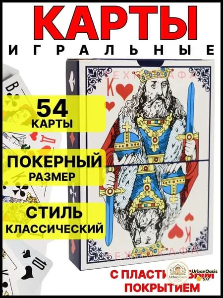 Карты игральные с пластиковым покрытием, 1 колода 54шт
