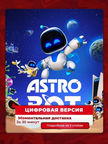Astro BOT на PS5, полностью на русском, цифровая версия, навсегда, гарантия
