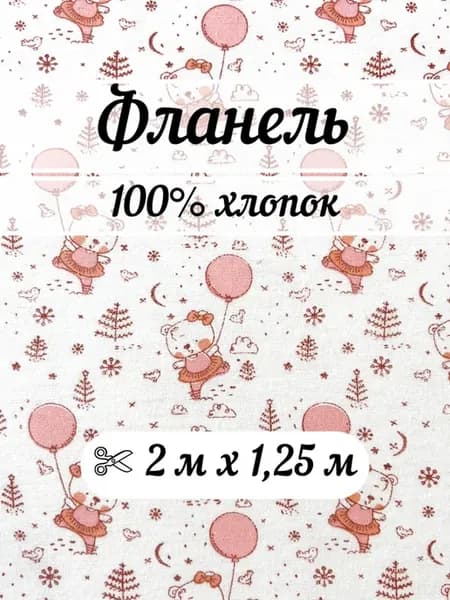 Фланель 2 метра ткань для шитья детская