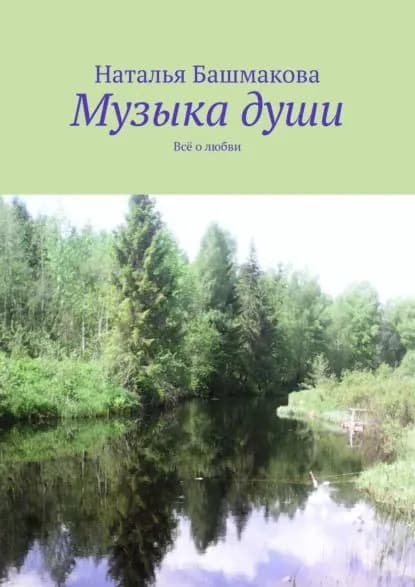 Музыка души. Всё о любви | Башмакова Наталья | Электронная книга