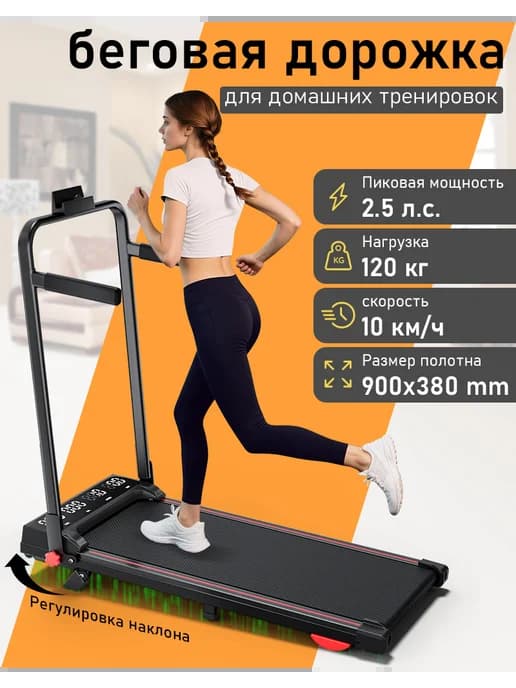 беговая дорожка для дома до 120 кг электрическая