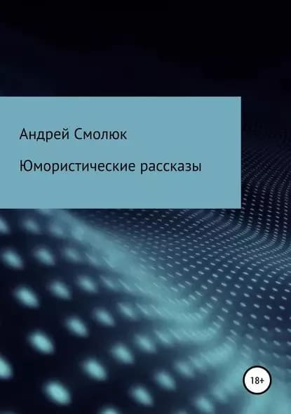 Юмористические рассказы | Смолюк Андрей Леонидович | Электронная книга