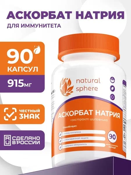 Аскорбат натрия + экстракт шиповника 915 мг, витамин С, антиоксидант для иммунитета, 90 капсул