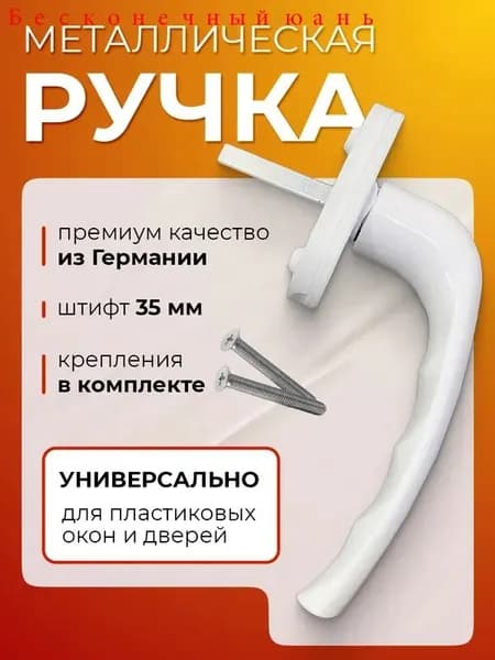 Ручка для пластиковых окон, балконной двери, 1шт