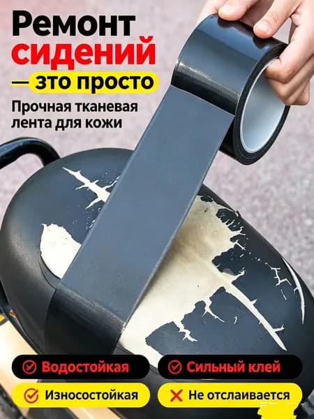 Самоклеящаяся заплатка для ремонта кожаных сидений мотоцикла и электровелосипеда, подходит для диванов и кожаной мебели