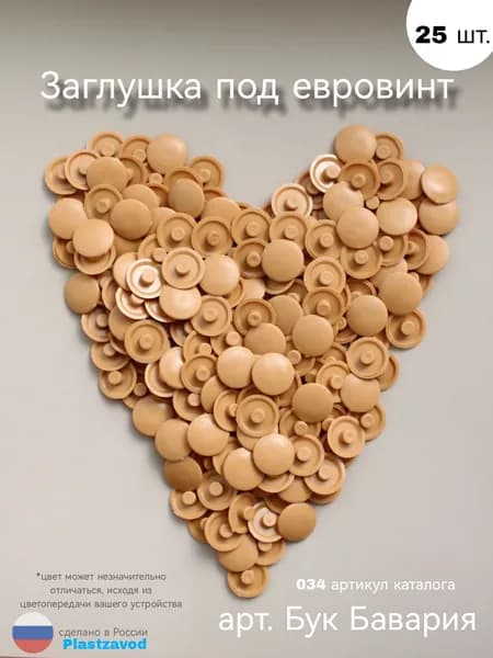 Заглушка под евровинт "Бук Бавария" 034 25 шт.