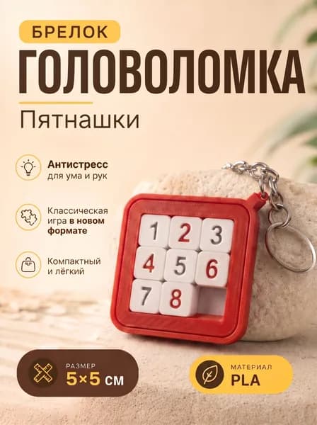 Брелок головоломка красный