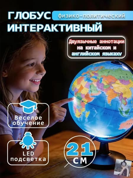 Глобус Земли 21 см с двойной картой и подсветкой, физико-политический
