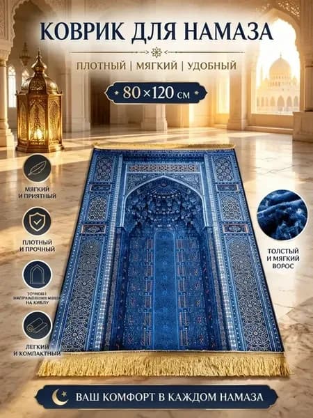 коврик для намаза села дала