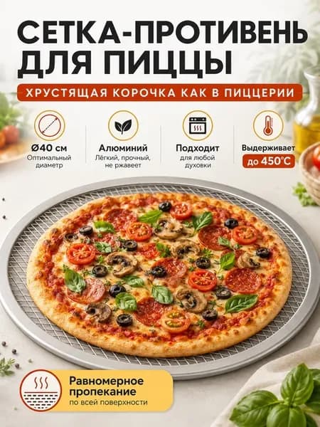 Противень для пиццы форма сетка для запекания круглая