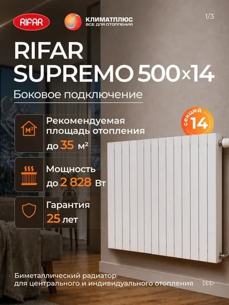 Радиатор Рифар SUPREMO 500 14 секций боковое подключение