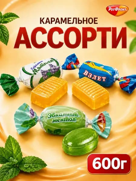 Карамель леденцовая Рот Фронт, МИКС Взлет, Мятная и Эвкалипт-Ментол 600г