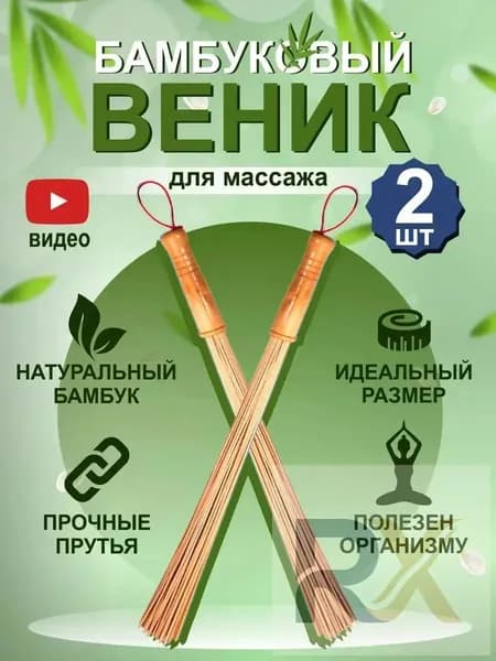 Веник для бани Бамбуковый, 2 шт.