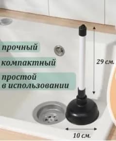 Вантуз, высота 30см диаметр 10,5 разборный с резьбой для компактного хранения