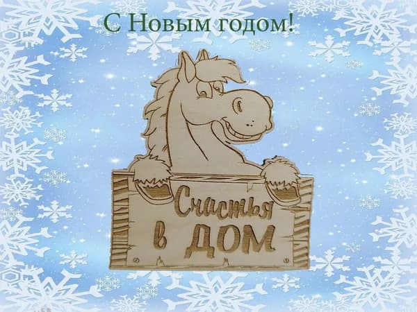 магнит на холодильник Лошадь Символ года