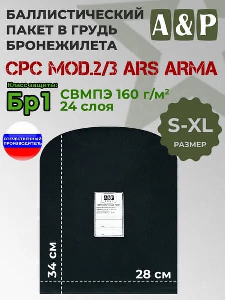 Баллистический пакет в грудь/спину бронежилета CPC Mod.2/3 от Ars Arma. Размер S-XL. Класс защитной структуры Бр 1.
