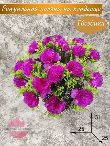 Полянка "Гвоздика фуксия"/искусственные цветы