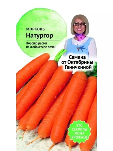 Семена Морковь Натургор Октябрины Ганичкиной