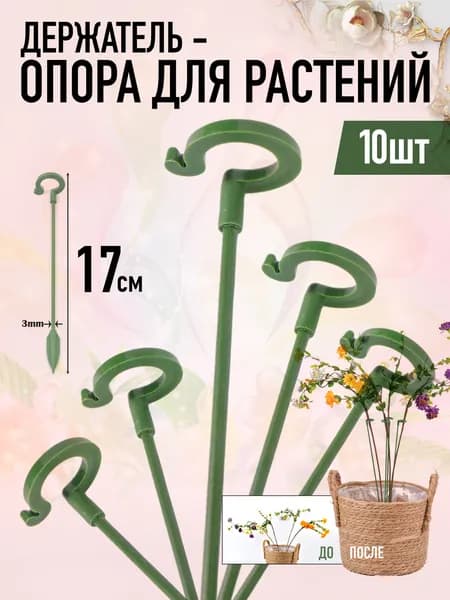 Держатель опора для растений 17 см (10шт, Зелёные)
