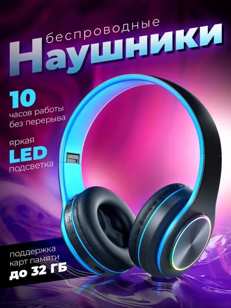 Наушники Bluetooth большие накладные TWS с шумоподавлением блютус и микрофоном RGB